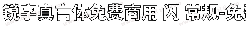 锐字真言体免费商用 闪 常规字体转换